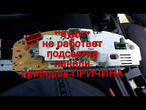 Видео: не работает подсветка панели приборов ауди 100 с4 2.3 это не лампочки