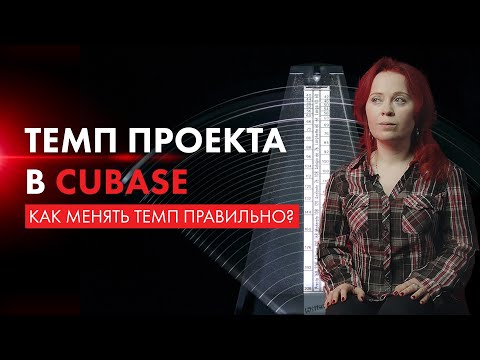 Видео: Темп проекта в Cubase 12: как менять? Проблемы с темпом трека, решения.