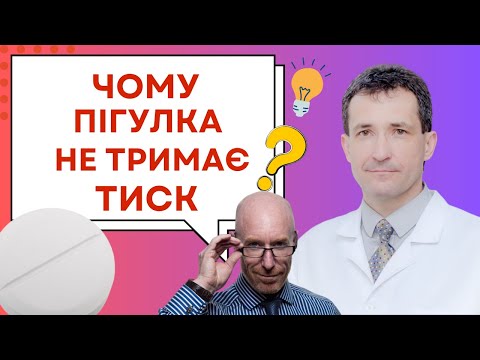 Видео: ЧОМУ ПІГУЛКА НЕ ТРИМАЄ ТИСК? #високийтиск #тиск #лікування #медицина #академіяздоров’я #сахалтуєв