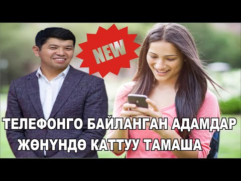 Видео: СОКЕДЕН ЖАҢЫ ТАМАША//ТЕЛЕФОНСУЗ ЖАШАЙ АЛБАЙ КАЛДЫК