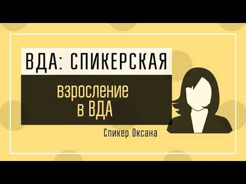 Видео: Оксана ВДА: Взросление в ВДА