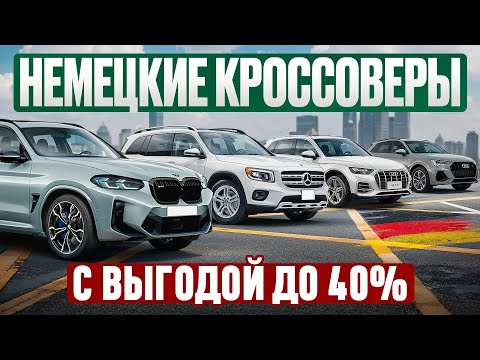 Видео: Зачем переплачивать? | Топовые немецкие авто из Китая с выгодой до 40%! 