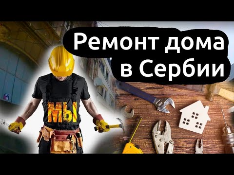 Видео: Ремонт дома в Сербии #переездвсербию