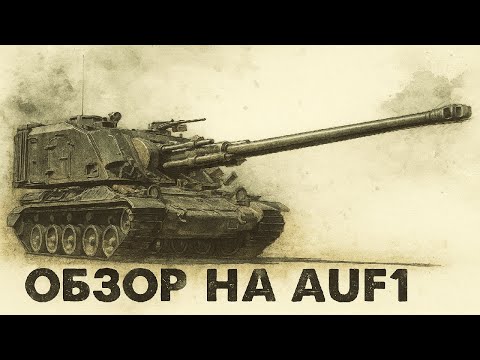 Видео: War Thunder. Обзор на AuF1 французская бабаха!