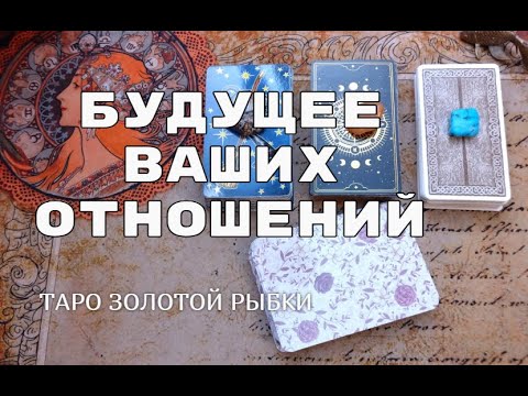Видео: 💕БУДУШЕЕ ВАШИХ ОТНОШЕНИЙ В ТЕЧЕНИИ ПОЛУГОДА💌