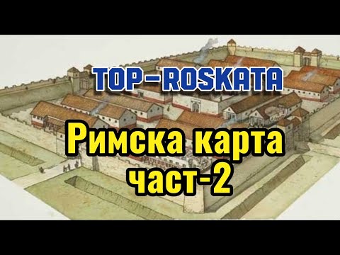 Видео: Римска скална карта част-2