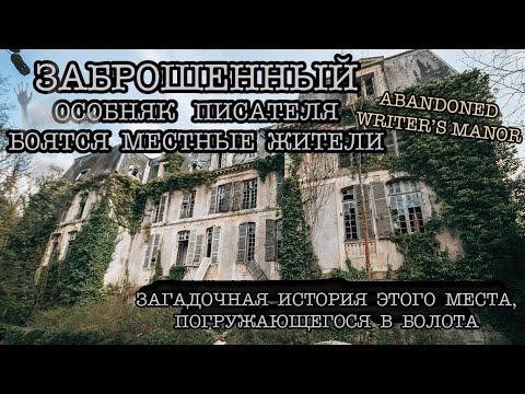Видео: Замок писателя заброшен 40 лет и медленно погружается в болото. Почему местные его боятся?