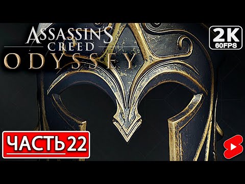 Видео: ASSASSIN’S CREED ODYSSEY Полное Прохождение Часть 22 АССАССИНС КРИД ОДИССЕЯ #shorts