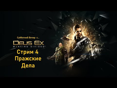 Видео: Субботний вечер с Deus Ex Mankind Divided™ - Стрим 4.  Пражские Дела.