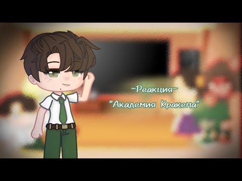 Видео: ~Реакция~ Академия Кракена на "Капуста 😍" //часть 1//