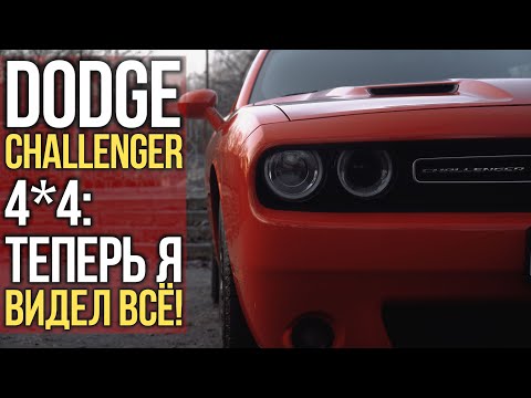 Видео: Dodge Challenger 4*4: теперь я видел всё!