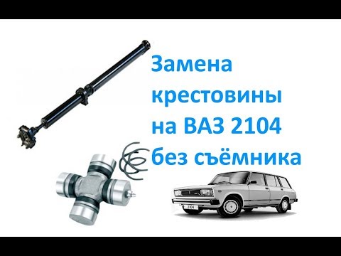 Видео: Замена крестовины на ВАЗ 2104 без съёмника