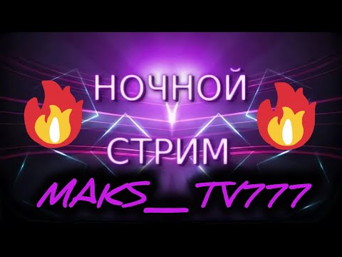 Видео: MAKS_TV777 в прямом эфире!