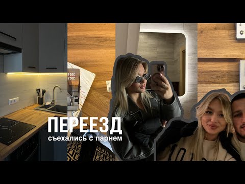 Видео: ПЕРЕЕЗД | съехались с парнем