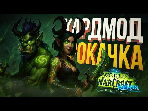 Видео: [WOW: Legion Remix] ПРОБУЕМ ПРОКАЧКУ В ХМ-РЕЖИМЕ И БЕГАЕМ В РЕЙДЫ