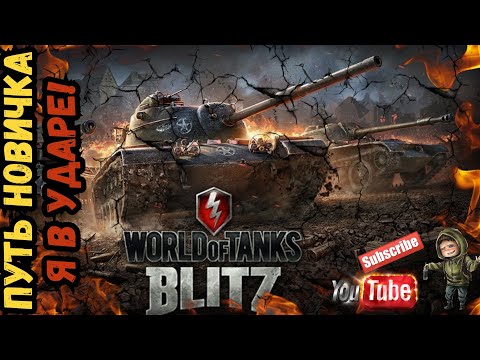 Видео: Моя Первая Игра в World of Tanks Blitz и Это Ошеломило Меня