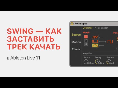 Видео: Swing — как заставить трек качать в Ableton Live 11 [Ableton Pro Help]