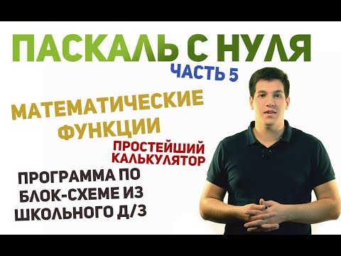 Видео: Паскаль с нуля [ч5]. Математические функции. Простой калькулятор. От блок-схемы к программе