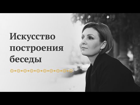 Видео: Искусство построения беседы - Прямой эфир в Инстаграм 20.08.2018