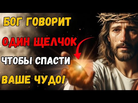 Видео: 👉 БОГ ГОВОРИТ: ОДИН ЩЕЛЧОК, ЧТОБЫ СОХРАНИТЬ ВАШЕ ЧУДО — НЕ ИГНОРИРУЙТЕ ЭТОТ БОЖЕСТВЕННЫЙ ЗОВ! 🙏