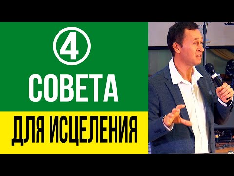 Видео: Дмитрий Лео. Четыре совета тем, кто нуждается в исцелении