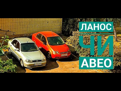 Видео: Свiжий ЛАНОС та Стара АВЕО. Вiдеоогляд КОРЧЕВОДА)))))