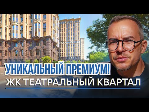 Видео: Стиль настоящей Москвы! Жк Театральный квартал! Сталинский ампир и неоклассицизм в новостройке!