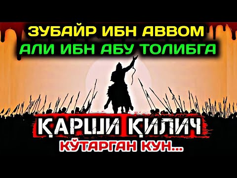 Видео: Zubayr ibn Avvom Ali ibn AbuTolib Sahobalar Hayoti Abdulloh Domla || Абдуллох Домла Сахобалар Хаёти