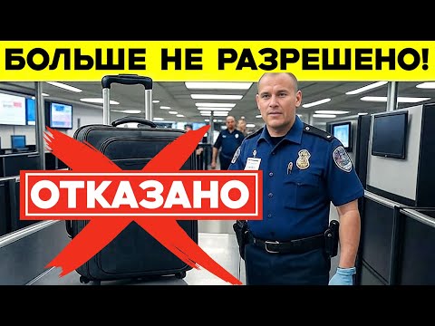 Видео: Правила Ручной Клади 2025 РАСКРЫТЫ TSA ОТКЛОНИТ Эти Сумки! — Не Попадитесь