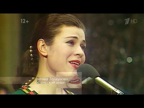 Видео: Валентина Толкунова Голос русской души 2016 год