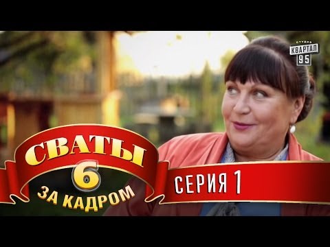 Видео: Сваты 6  За кадром  Серия 1