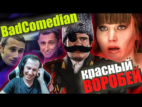 Видео: Реакция на обзор "Красный воробей" от BadComedian