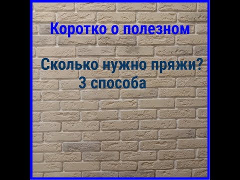 Видео: Сколько нужно пряжи?|| 3 способа #скольконужнопряжи #расходпряжи