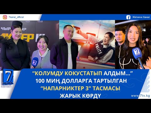 Видео: 100 МИҢ ДОЛЛАРГА ТАРТЫЛГАН “НАПАРНИКТЕР 3" ТАСМАСЫ #кыргызстан