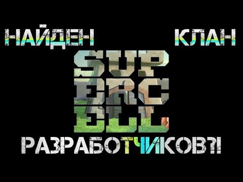 Видео: НАЙДЕН КЛАН РАЗРАБОТЧИКОВ В КЛЕШ ОФ КЛЕНС?! КЛЕО CLASH OF CLANS