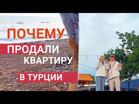 Видео: ПОЧЕМУ ПРОДАЮТ КВАРТИРЫ В ТУРЦИИ, МЕРСИН #переездвтурцию #мерсин #влог