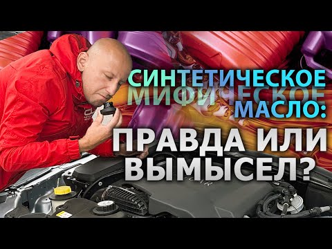 Видео: 🛢️ СИНТЕТИЧЕСКОЕ масло: РЕАЛЬНОСТЬ или МАРКЕТИНГОВЫЙ ТРЮК?