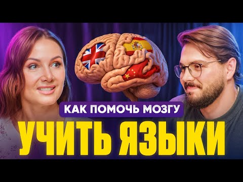 Видео: Как быстро выучить иностранный язык: методы, мотивация и ошибки | Диана Била — лингвист и полиглот