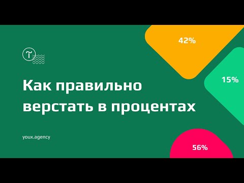 Видео: Как правильно верстать сайт на Тильда в процентах | youx.agency