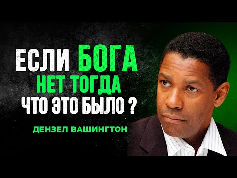 Видео: Дензел Вашингтон РАЗНОСИТ АТЕИСТОВ одной фразой | Мотивация