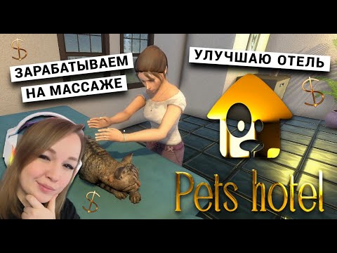 Видео: ЗАРАБАТЫВАЮ НА МАССАЖЕ ➤ PETS HOTEL ПРОХОЖДЕНИЕ  ➤ МИЛАЯ ИГРА ПРО ЖИВОТНЫХ