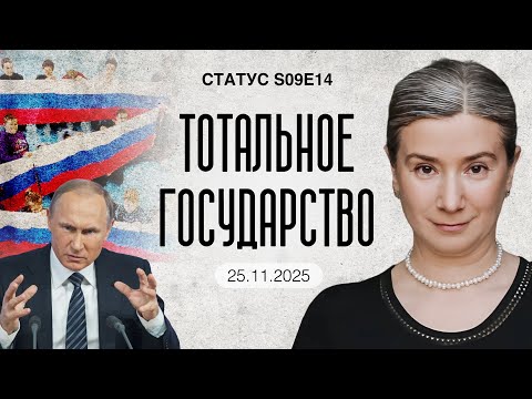 Видео: Тотальное государство. Статус S09E14