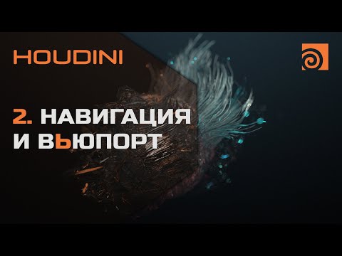 Видео: 2. Навигация и вьюпорт HOUDINI | Уроки на русском