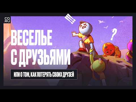 Видео: 15 игр чтобы проверить настоящих друзей