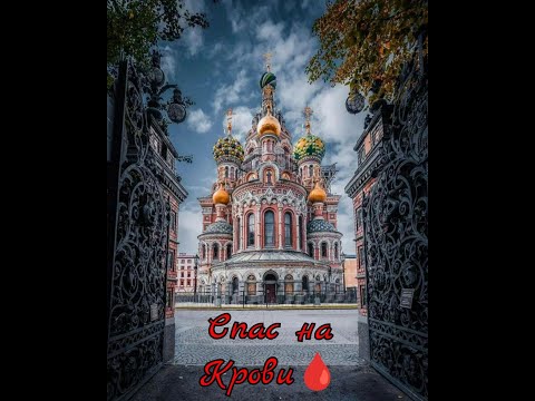 Видео: Спас на Крови и древние символы Святой Руси #Питер #Спас #Символы