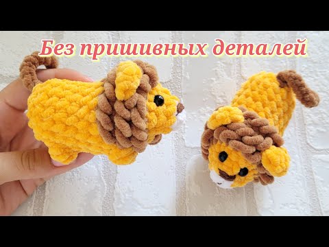 Видео: Лев без пришивных деталей🦁 крючком из плюша🦁crochet lion tutorial🦁gehäkelter Löwe