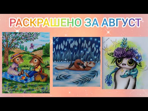 Видео: РАСКРАШЕНО ЗА АВГУСТ, ПЛАНЫ НА СЕНТЯБРЬ, КАРАНДАШИ Devente