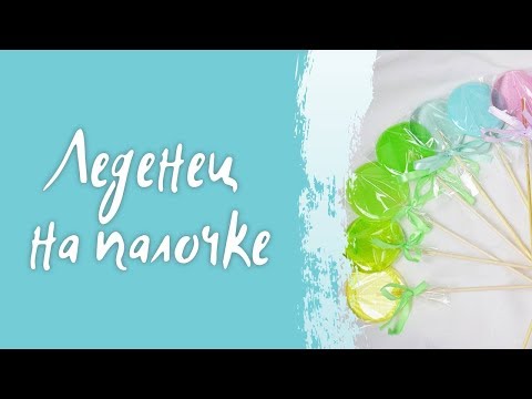 Видео: Как сварить карамель без термометра? Леденец от Виктории Бредис - простой рецепт приготовления