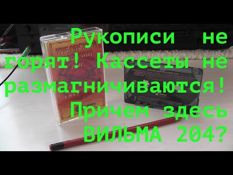 Видео: Рукописи  не горят! Кассеты не размагничиваются! Причем здесь ВИЛЬМА 204?