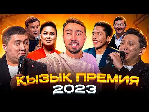 Видео: Қызық Премия 2023/ Жылдың үздіктері осында | Bokey Vlog